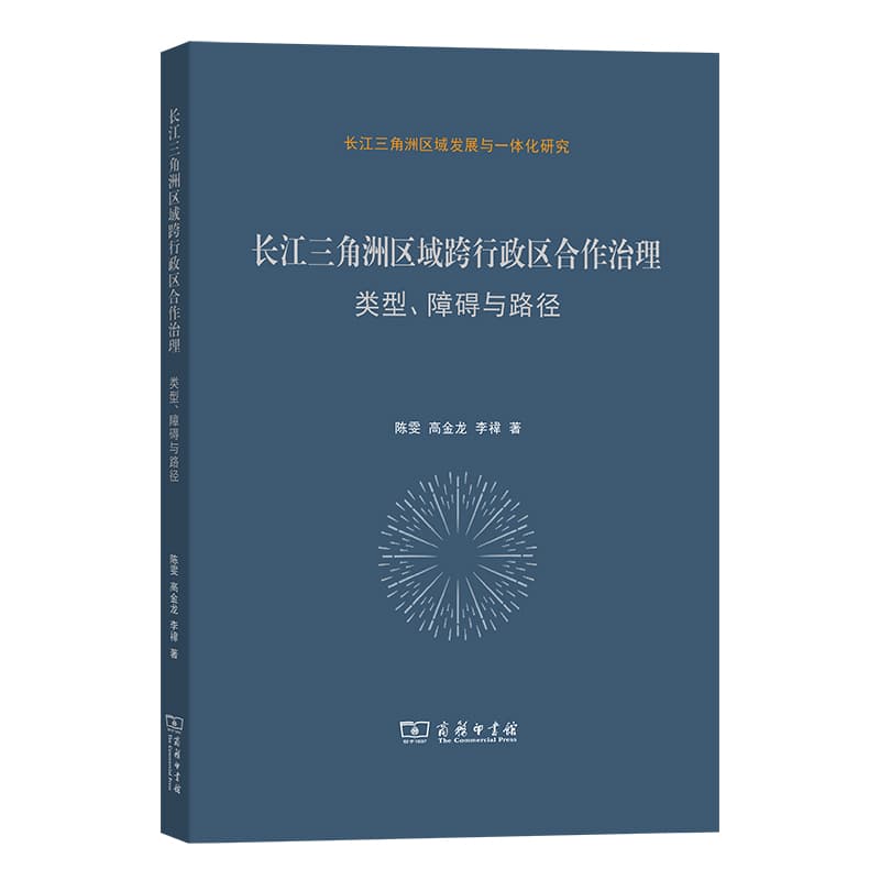 长江三角洲区域跨行政区合作治理—类型、障碍与路径