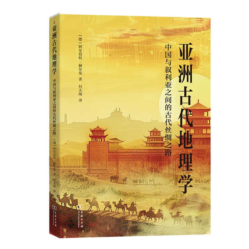 亚洲古代地理学—中国与叙利亚之间的古代丝绸之路