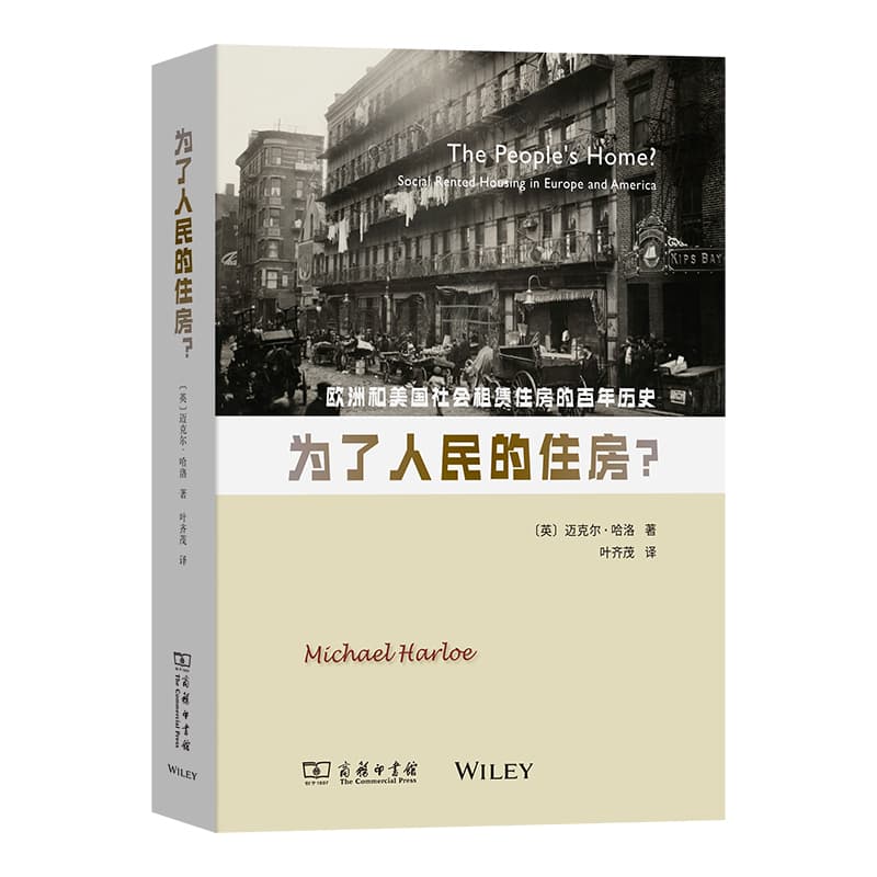 为了人民的住房？—欧洲和美国社会租赁住房的百年历史—social rented housing in Europe and America