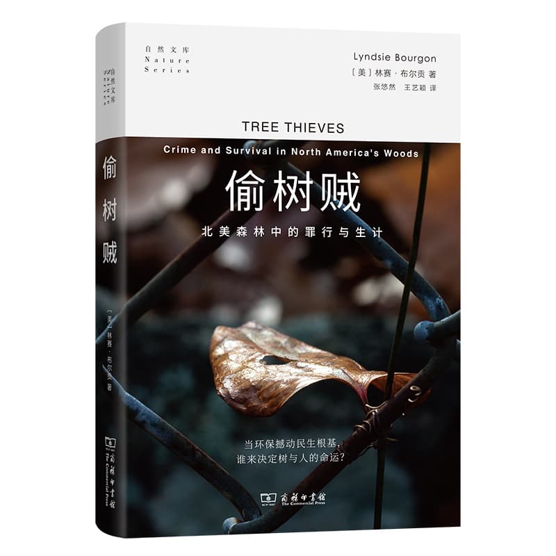 偷树贼—北美森林中的罪行与生计