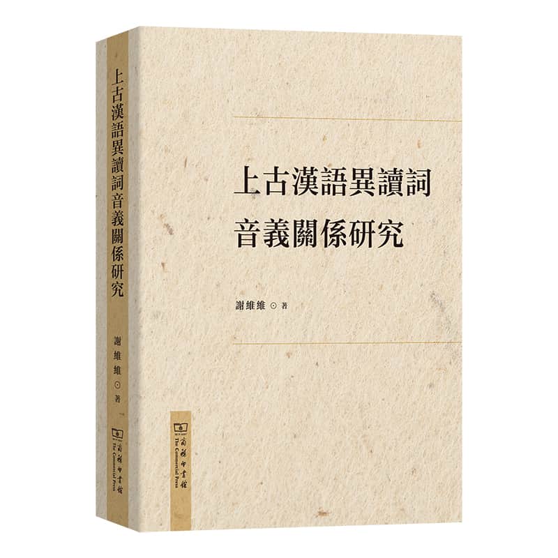上古汉语异读词音义关系研究
