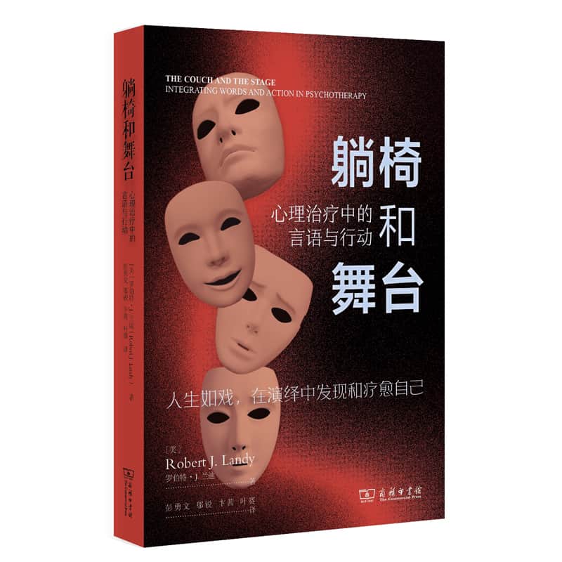 躺椅和舞台—心理治疗中的言语与行动