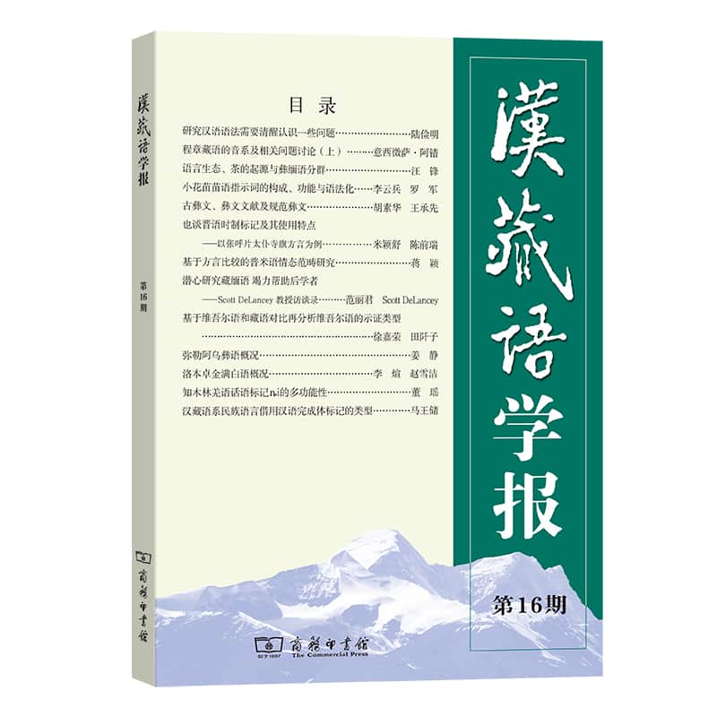 汉藏语学报(第16期)