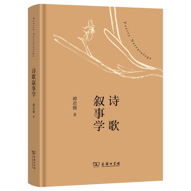 诗歌叙事学