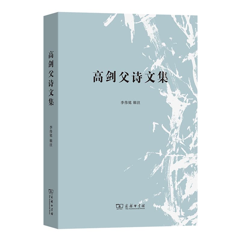 高剑父诗文集