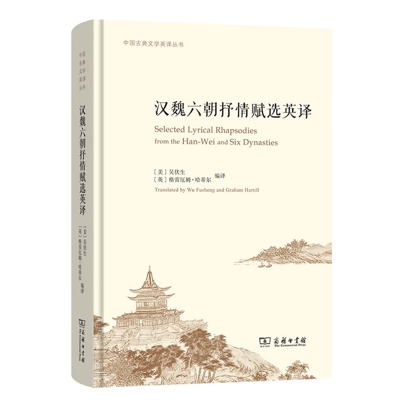 汉魏六朝抒情赋选英译