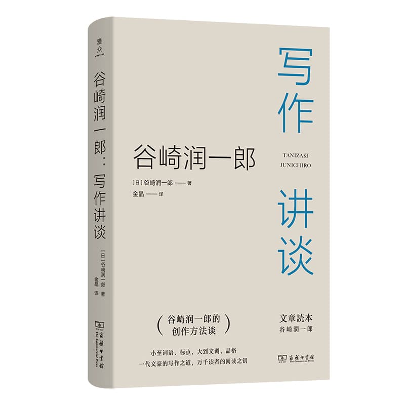 谷崎润一郎—写作讲谈