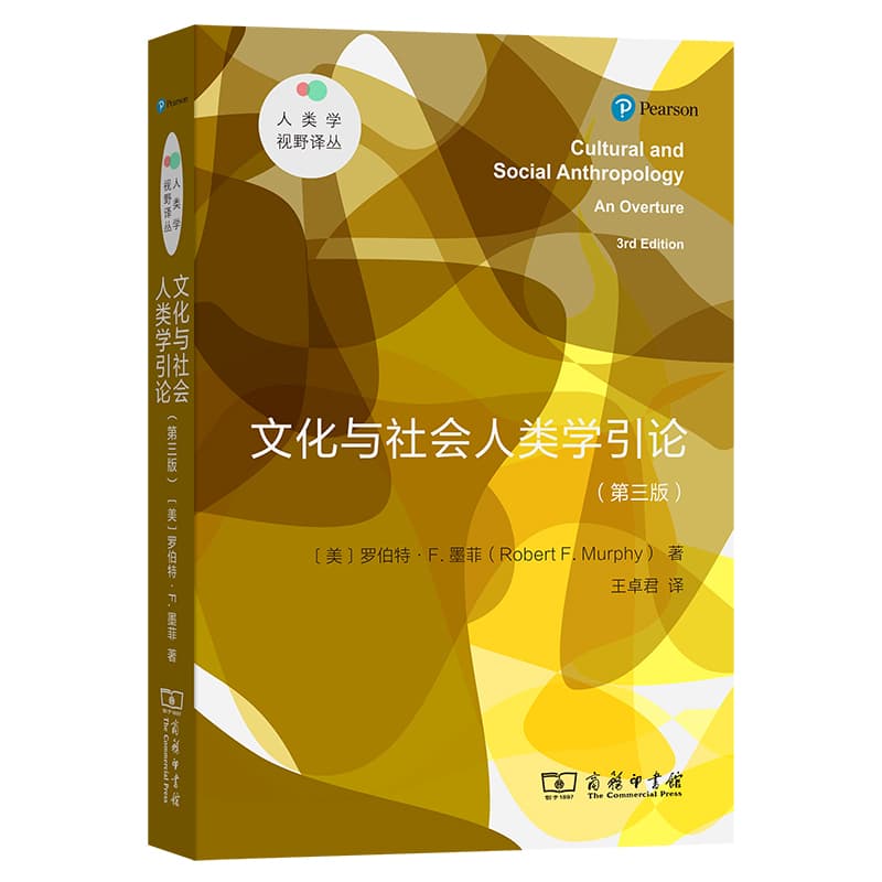 文化与社会人类学引论