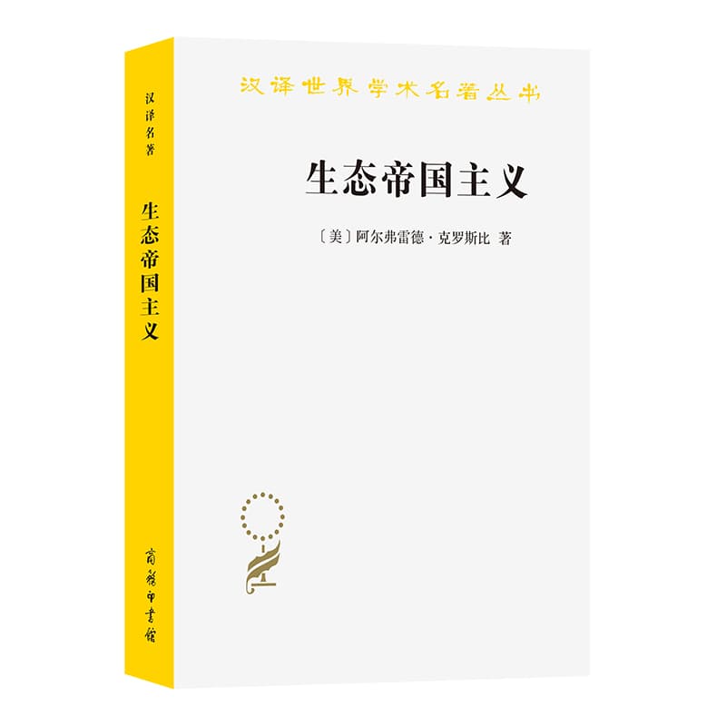 生态帝国主义—欧洲的生物扩张，900-1900