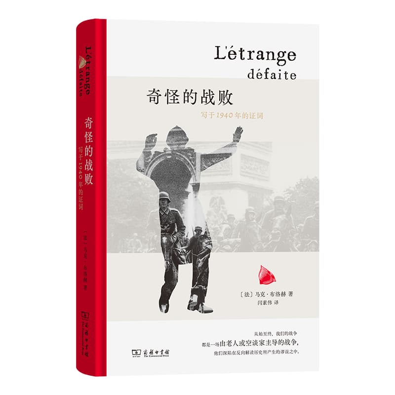 奇怪的战败—写于1940年的证词