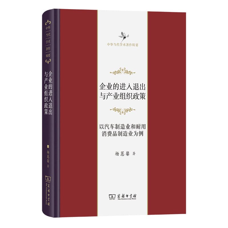 企业的进入退出与产业组织政策—以汽车制造业和耐用消费品制造业为例