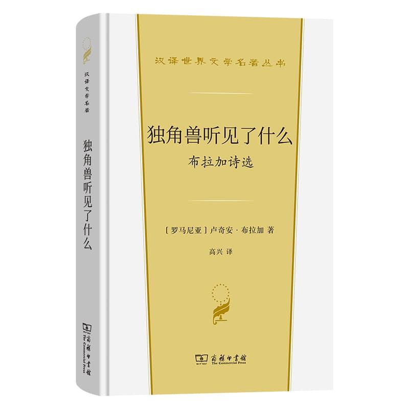 独角兽听见了什么—布拉加诗选