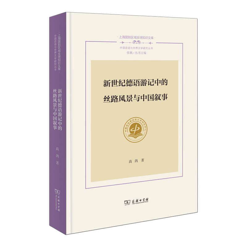 新世纪德语游记中的丝路风景与中国叙事