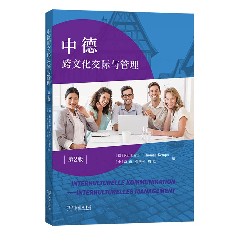 中德跨文化交际与管理