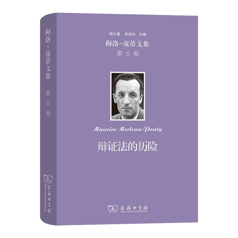 梅洛-庞蒂文集(第6卷):辩证法的历险