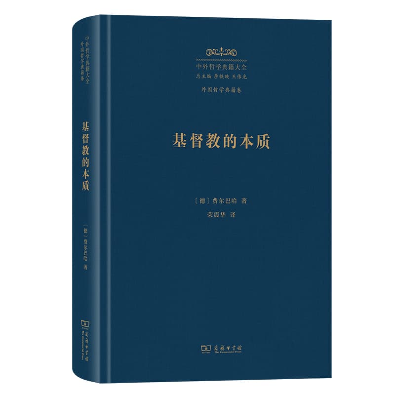 基督教的本质
