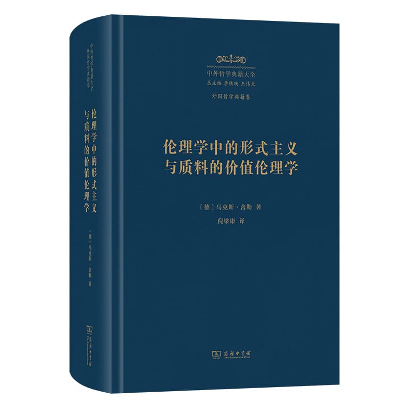 伦理学中的形式主义与质料的价值伦理学—为一种伦理学人格主义奠基的新尝试