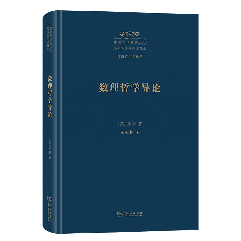 数理哲学导论