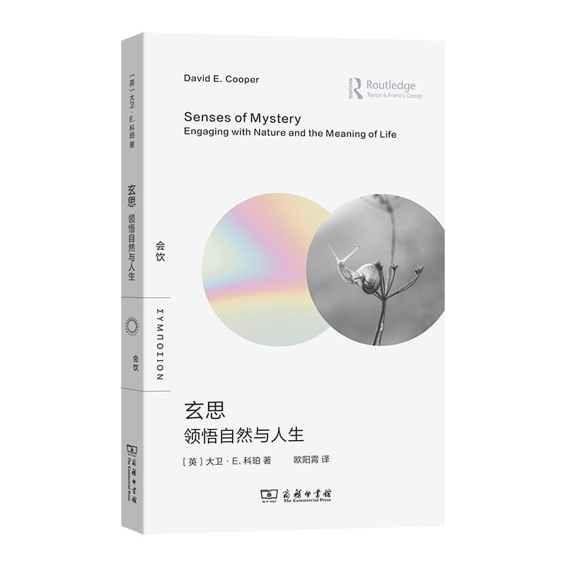 玄思—领悟自然与人生—engaging with nature and the meaning of life