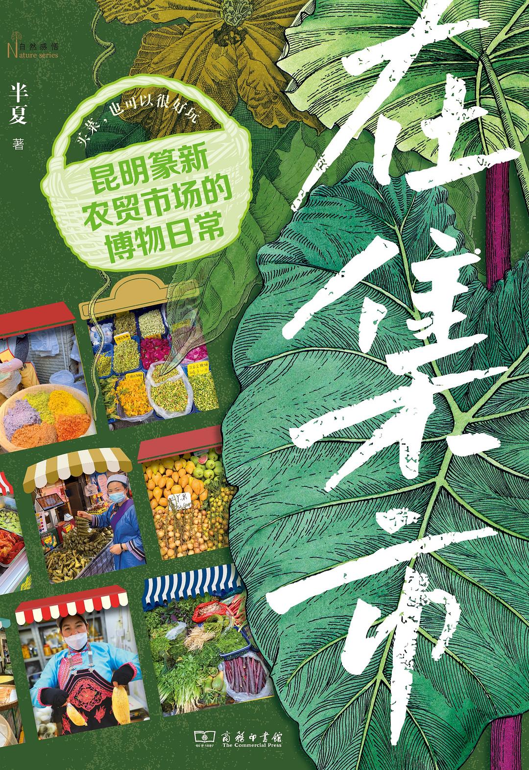 在集市:昆明篆新农贸市场的博物日常