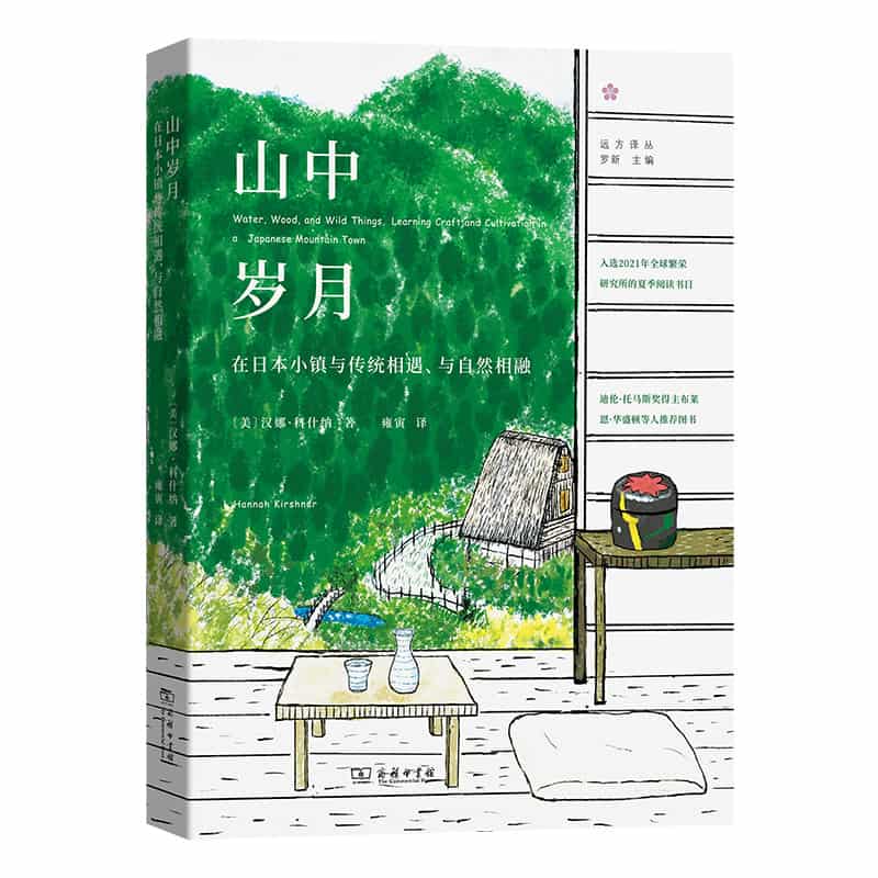 山中岁月—在日本小镇与传统相遇、与自然相融