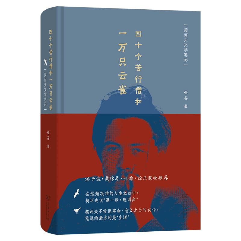 四十个苦行僧和一万只云雀—契诃夫文学笔记