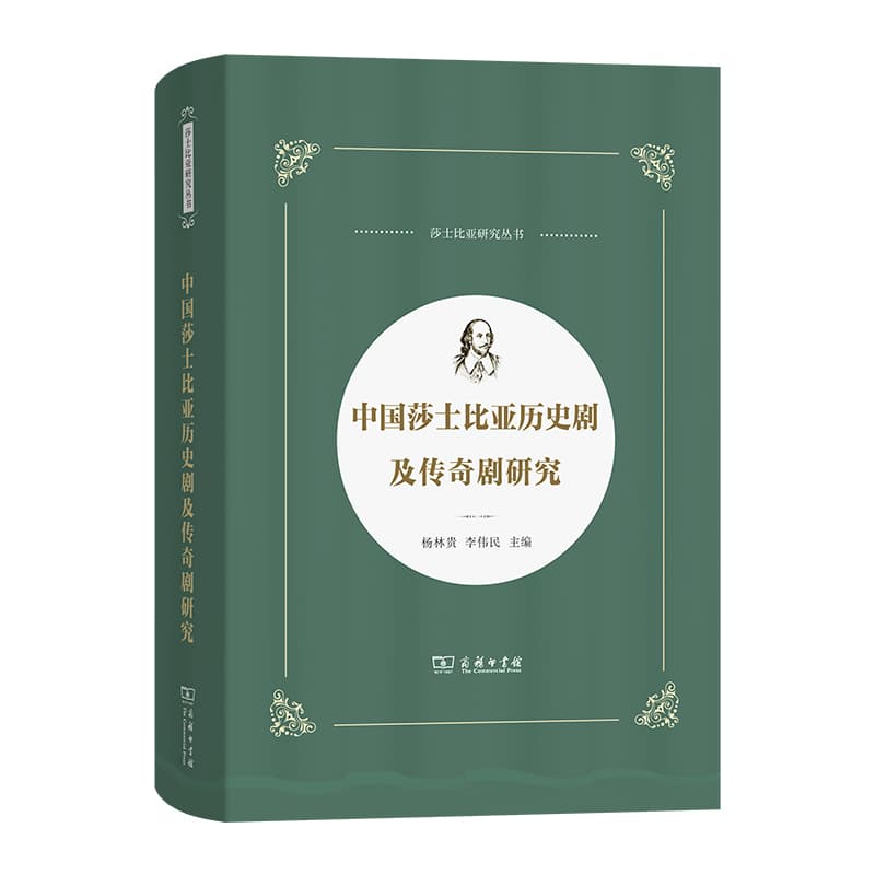 中国莎士比亚历史剧及传奇剧研究