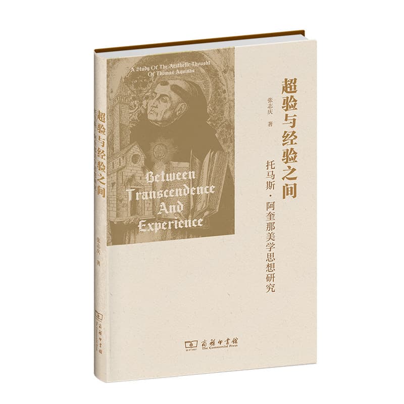 超验与经验之间—托马斯·阿奎那美学思想研究—a study of the aesthetic thought of Thomas Aquinas