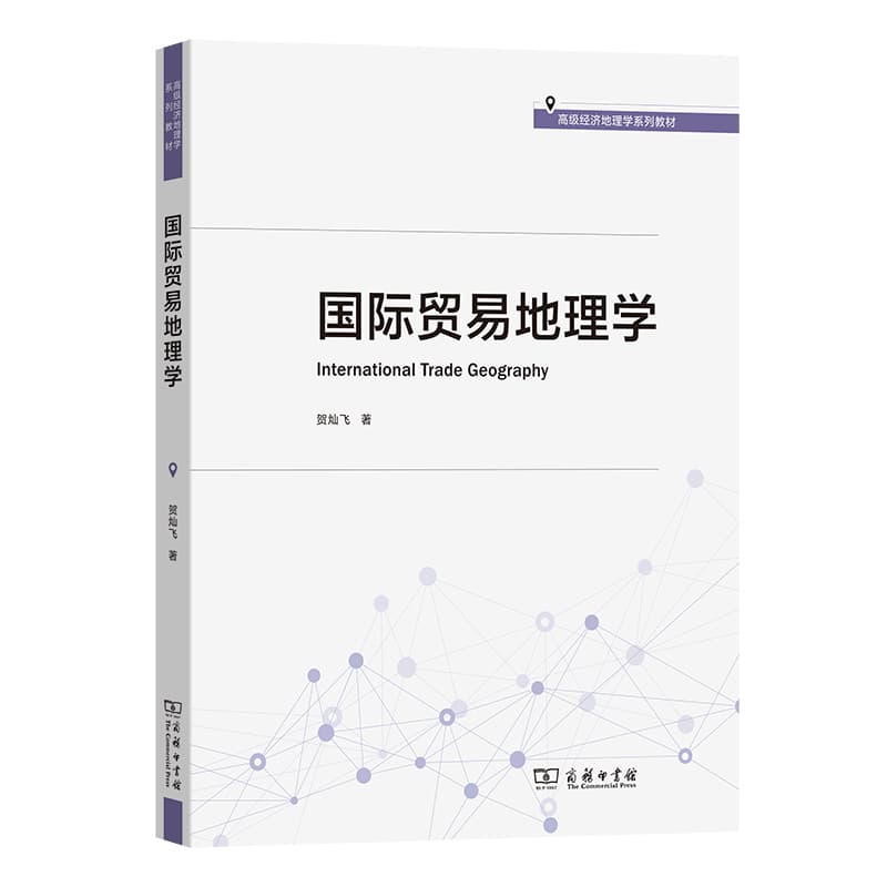 国际贸易地理学