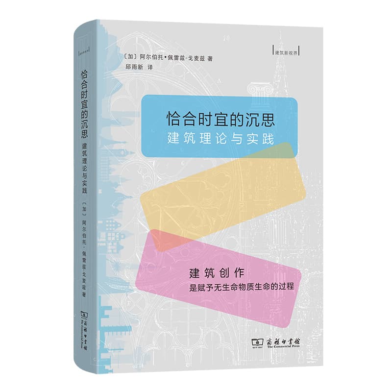 恰合时宜的沉思—建筑理论与实践