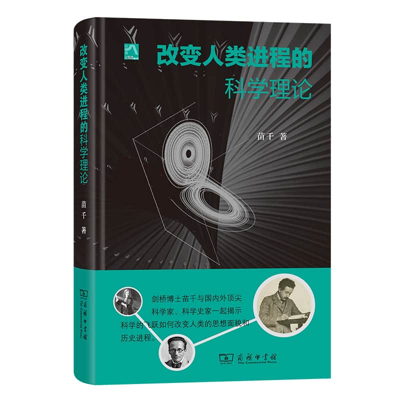 改变人类进程的科学理论