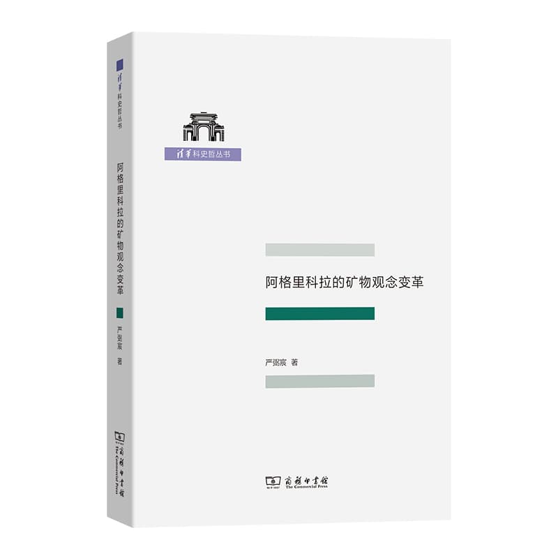 阿格里科拉的矿物观念变革