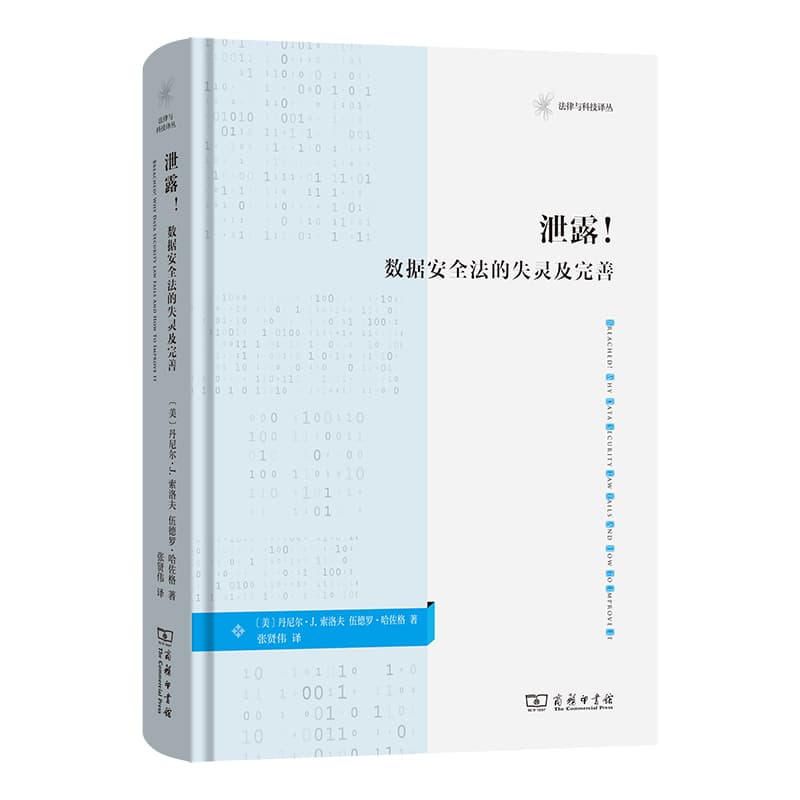 泄露！—数据安全法的失灵及完善