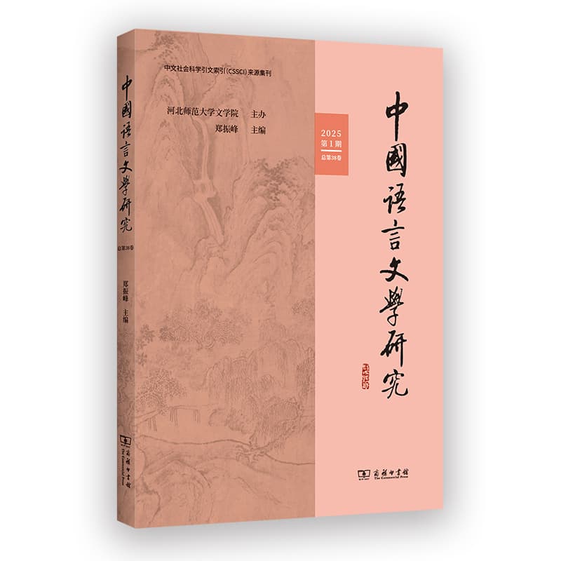 中国语言文学研究(2025第1期 总第38卷)