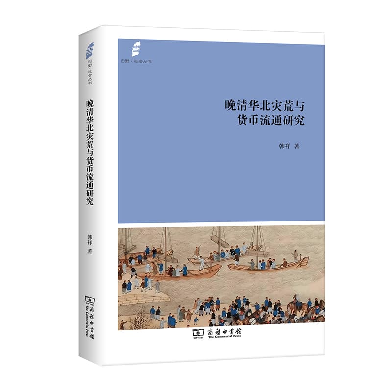 晚清华北灾荒与货币流通研究
