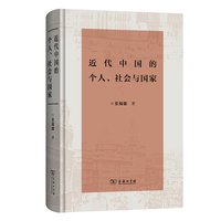 近代中国的个人、社会与国家