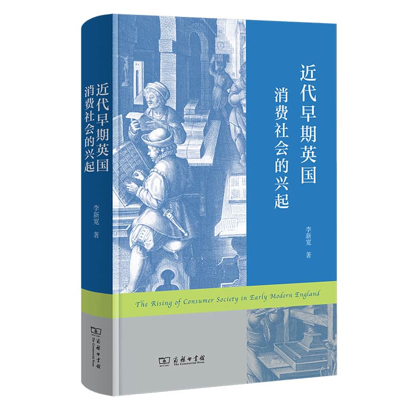 近代早期英国消费社会的兴起