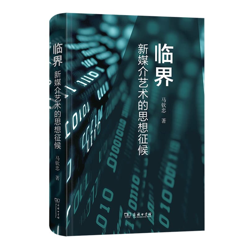 临界—新媒介艺术的思想征候