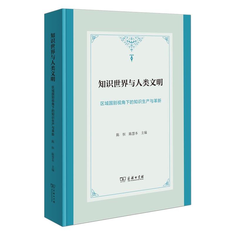 知识世界与人类文明—区域国别视角下的知识生产与革新