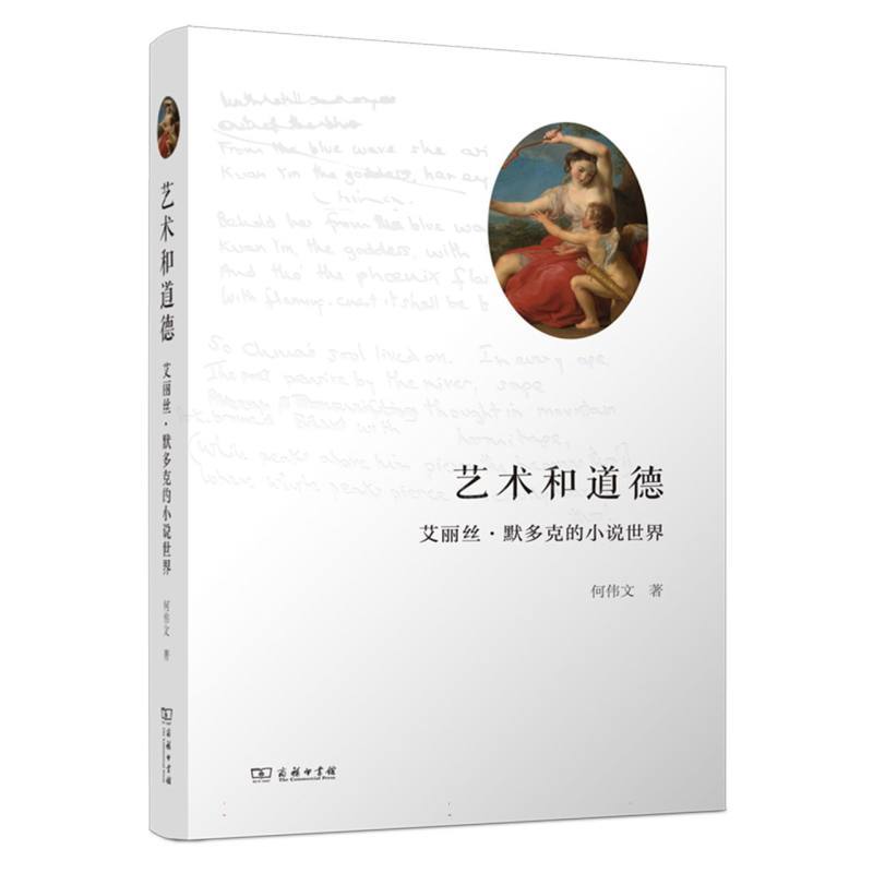 艺术和道德—艾丽丝·默多克的小说世界