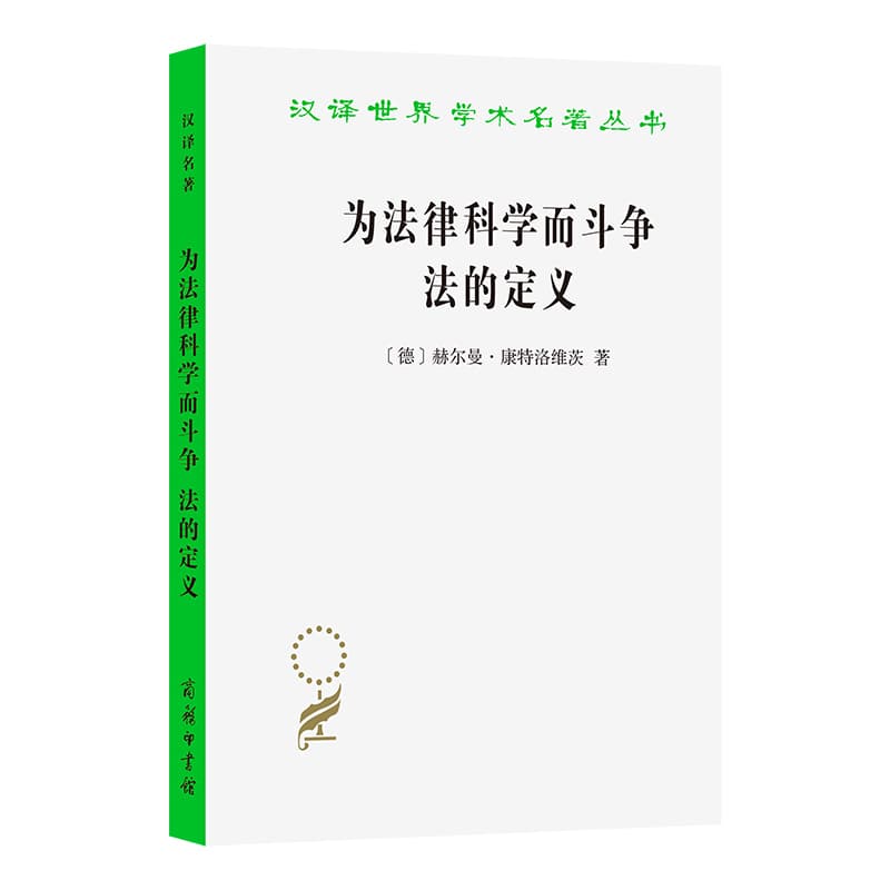 为法律科学而斗争法的定义