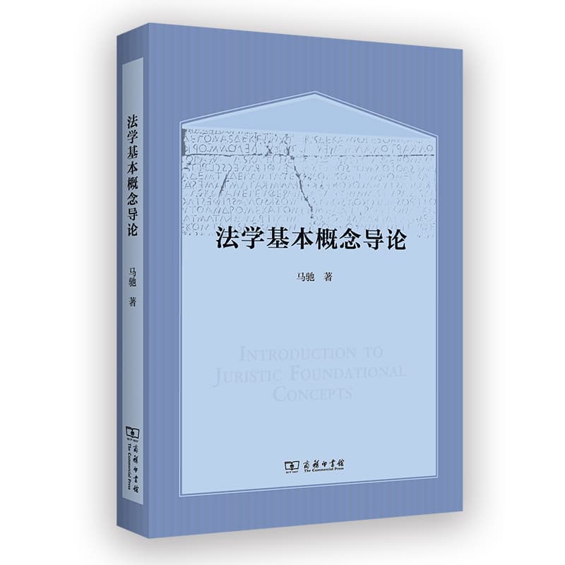法学基本概念导论