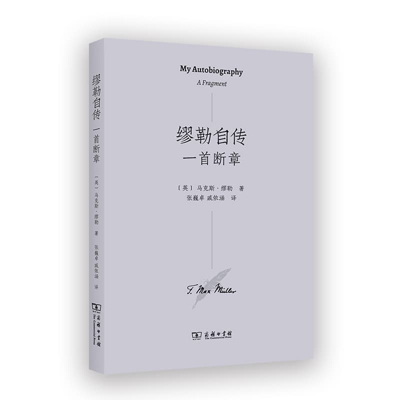 缪勒自传—一首断章—a fragment