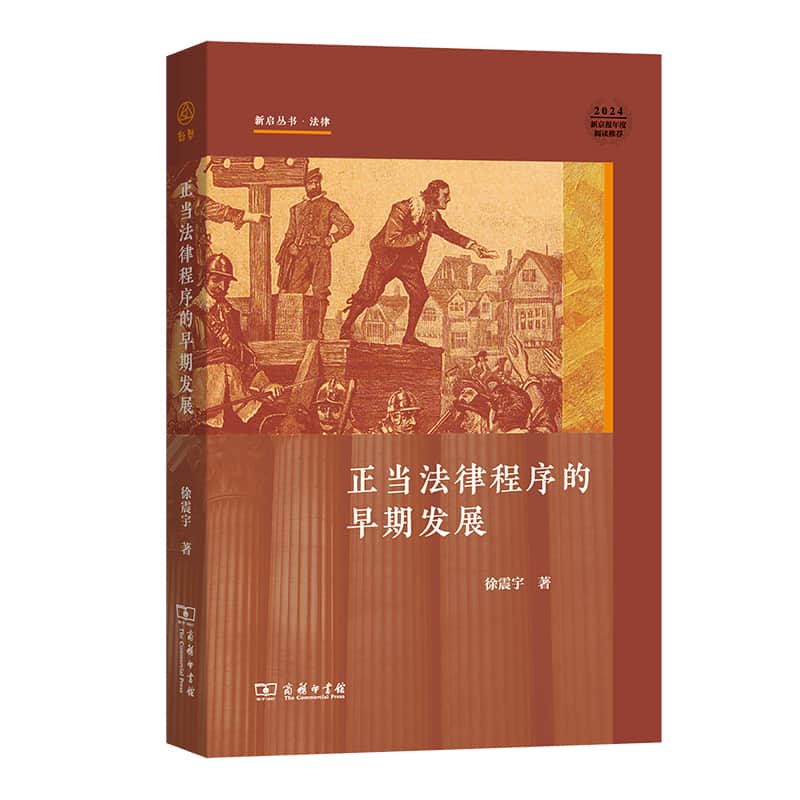 正当法律程序的早期发展