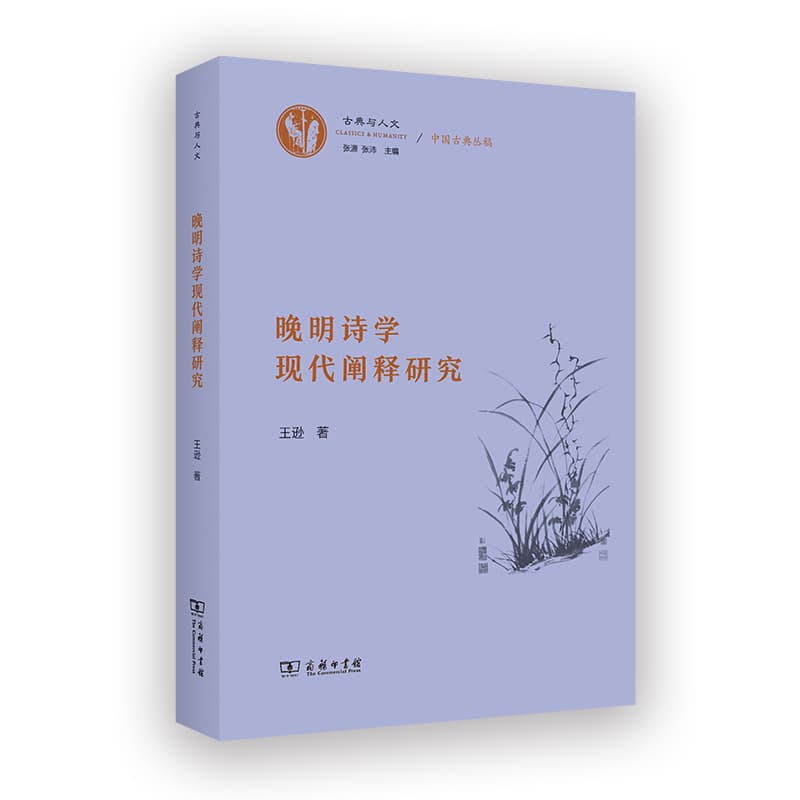 晚明诗学现代阐释研究