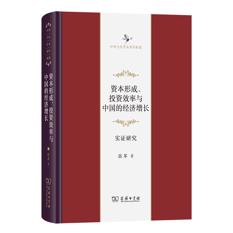 资本形成、投资效率与中国的经济增长—实证研究