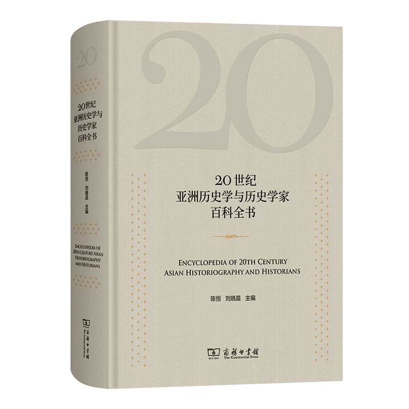 20世纪亚洲历史学与历史学家百科全书