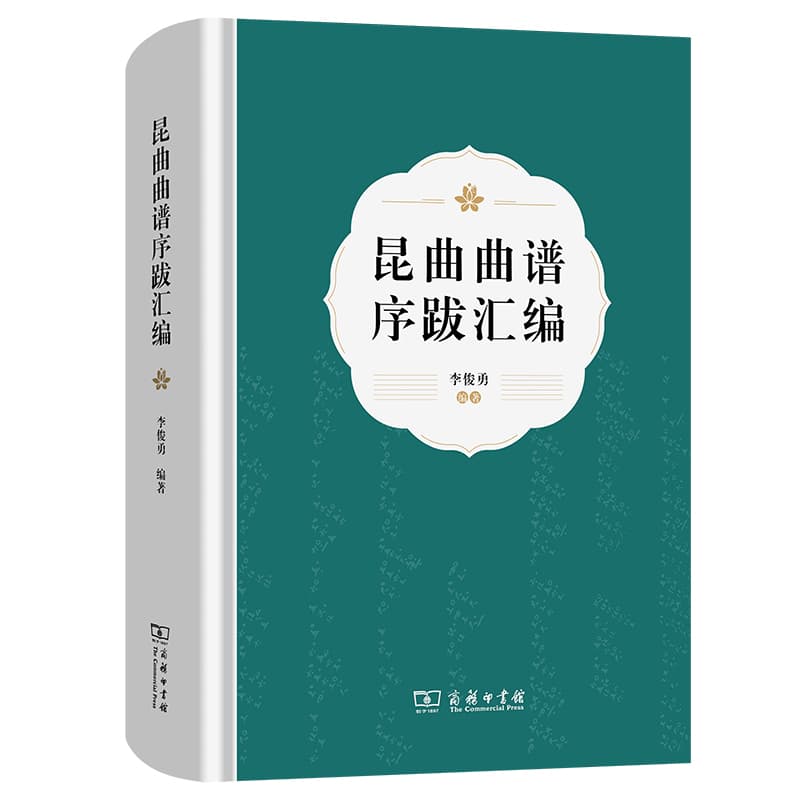 昆曲曲谱序跋汇编