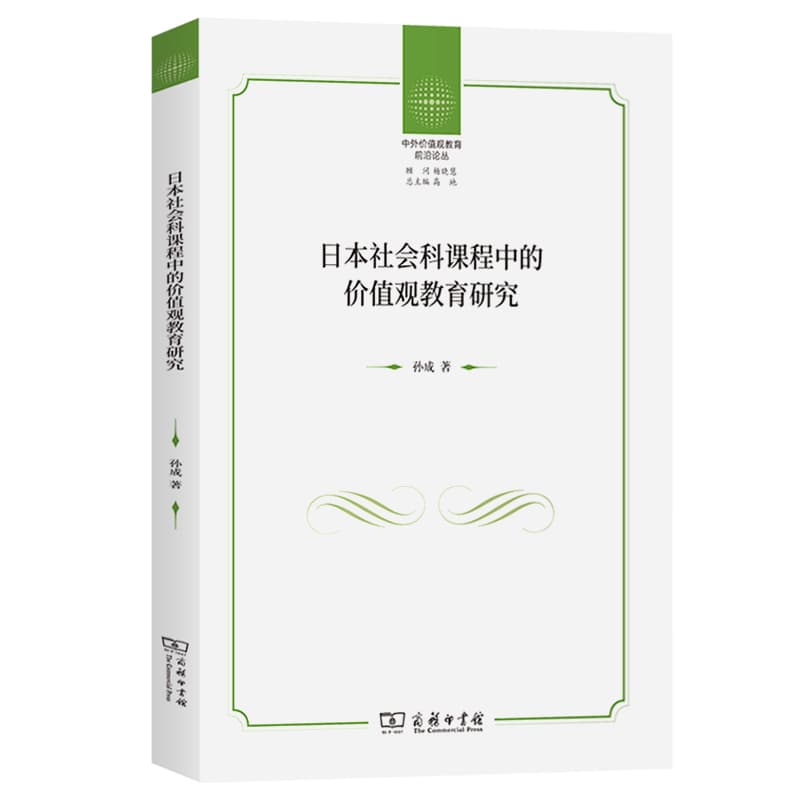 日本社会科课程中的价值观教育研究