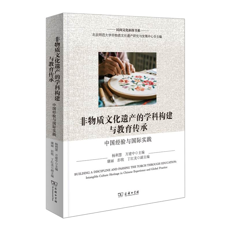 非物质文化遗产的学科构建与教育传承—中国经验与国际实践